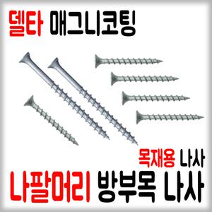 나팔머리 방부목 나사 /델타피스/방부목데크피스/목재용/방부목