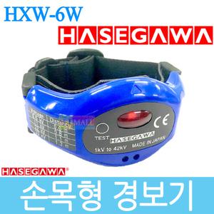 하세가와 HXW-6W 활선경보기 손목형 경보기 검전기