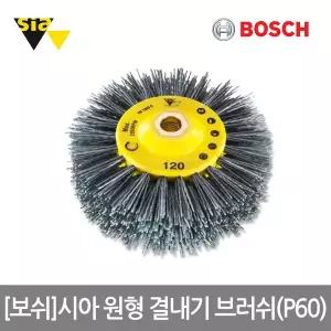 [보쉬] 시아 원형 결내기 브러쉬(P60) 1SET(2EA)