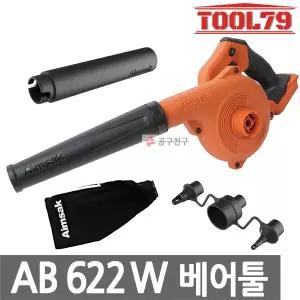 [아임삭] AB622W 베어툴 충전송풍기 24V MAX (21.6V)브로워  연장노즐,튜브노즐 포함
