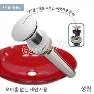 GBC-105 유리볼 자동폽업/세면기부속