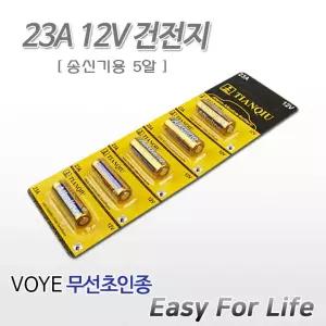 23A12V 알카라인 건전지 5알 무선초인종 송신기용 23A12V건전지(5알)