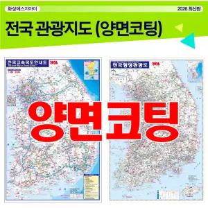 전국지도, 전국고속도로안내도, 코팅지도, 행정관광도, 고속도로코팅지도