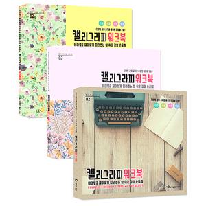 테마별로 따라쓰는 캘리그라피 워크북 캘리붓펜 캘리그라피펜 손글씨연습 엽서 취미