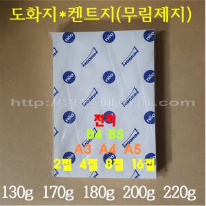 [영일] 무림켄트지 도화지 / 130g 180g 200g(미색) 220g / 전지 2절 4절 8절 16절 A3 A4 A5 B4 B4 / 250매