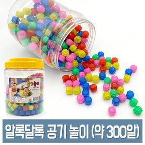 알록달록 공기놀이 300알이상 대용량 전통/민속놀이 공깃돌/공기알