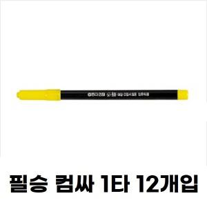 동아 필승2 컴싸 컴퓨터용 사인펜 1타 12개입 시험 OMR 마킹 수성펜