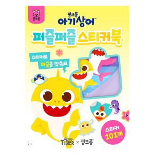 삼성 아기상어 퍼즐퍼즐 스티커북 (04062) 5000