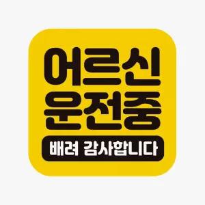 어르신운전중 배려 고휘도반사 자석 자동차스티커/보호자동승/보호자동승스티커/보호자동승표지