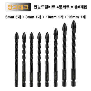 만능드릴비트 4종 8개입 4날 도기세팅 칼블록 작업 멀티 콘크리트 시멘트 포세린 타일 유리 대리석 임팩 기리