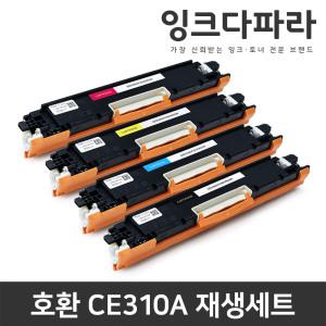 잉크다파라 호환 재생토너 CE310A 4색 세트 LaserJet CP1025 CP1025nw M275 M175a M175nf HP126a