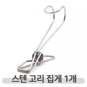 집어주고 걸어주는 스텐 후크 고리집게 다용도 걸이/집게/주방/고리/바지/모자/가방/행주/액자/수세미/S자