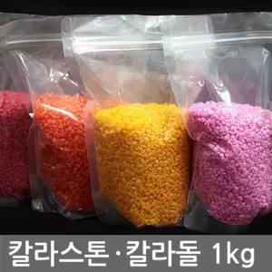 칼라스톤 1kg. 15종 칼라 택일 (칼라돌.칼라원석)어항 마감재 인테리어 미술/칼라자갈/조경/텃밭/가드닝/정