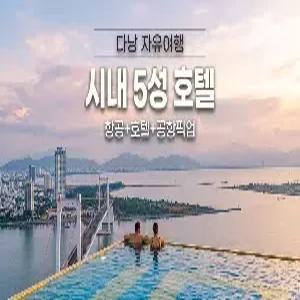 [청주출발] 다낭 자유여행 5일 #포포인츠 바이 쉐라톤 #슈페리어 #16시 레이트체크아웃 #호텔스파 #드링크쿠폰 #루프탑 인피니티풀 #미케비치앞 #공항픽업