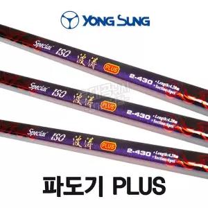 용성 파도기 플러스 2-430 갯바위 바다 릴 낚시대 감성돔 뱅에돔 참돔