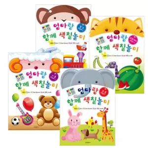 엄마랑 함께 색칠놀이 동물 + 과일 + 사물 + 탈것 4권세트