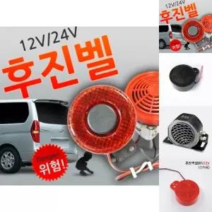 12V용-24V용 후진벨(빽부저)/후진벨/차량/빽부저/화물차/자동차/후진/알람/차후진/벨소리
