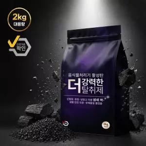 2kg 음식물처리기 필터 대용량 활성탄 리필 보랄 휴롬 스마트에버