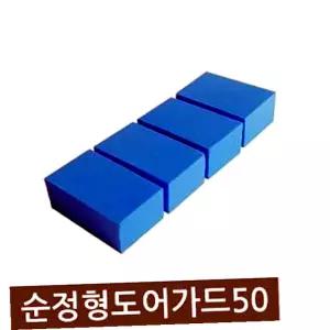 도어가드 차량 문콕방지패드 문콕방지용 스펀지 부착용