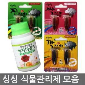 싱싱 친환경식물관리제 모음 친환경살충제/살충제/식물보호제/식물관리제/진딧물/살충제/천연/친환경