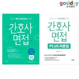 # [홍지문] 2026 오직 간호대생을 위한 간호사 (면접 + PLUS 이론집) - 총2권