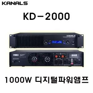 카날스 KD-2000 2채널 디지털 파워앰프 1100W
