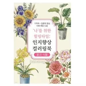 어르신 기억력 집중력 향상 치매예방 인지 컬러링북 색칠공부 꽃과 식물