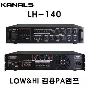 카날스 LH-140 방송용 하이 로우 겸용 앰프 USB 방송용앰프 하이 140W 로우 280W 2채널