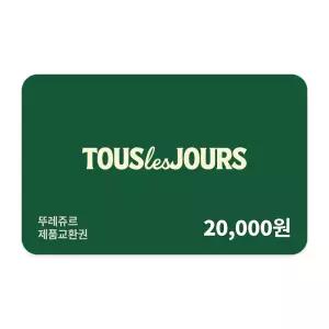 [뚜레쥬르] 제품교환권 2만원권