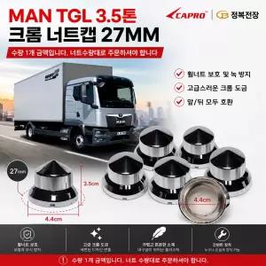 대성부품 MAN TGL 3.5톤 크롬 너트캡 27mm 휠너트캡 휠볼트캡 휠너트커버 크롬캡 휠너트보호캡 MAN트럭 TGL 전륜 후륜 공용 크롬도금 휠너트 보호 녹방지 드레스업 튜닝용품 JB 국산 만트럭 너트캡 볼트캡