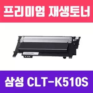 삼성 CLT-K510S 검정 고 재생토너 1500매
