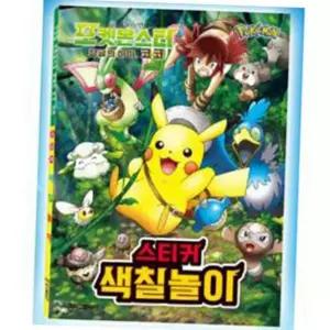 (올핀)색칠놀이 스티커놀이북 포켓몬스터 정글의 아이 코코