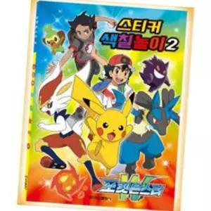 (올핀)스티커색칠놀이 포켓몬스터 W 학산문화사 색칠놀이북
