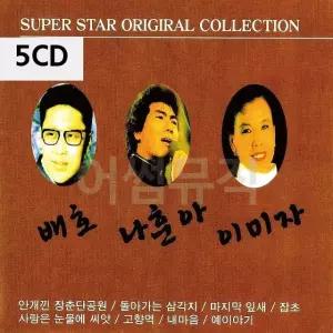 5CD 옛날노래 배호 나훈아 이미자 김상진 패티김 트로트CD 가요CD (WC0B907)