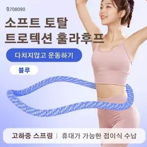 708090 소프트 스프링 훌라후프 프리미엄 고탄성 허리라인 뱃살 다이어트