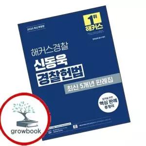 2025 해커스경찰 신동욱 경찰헌법 최신 5개년 판례집