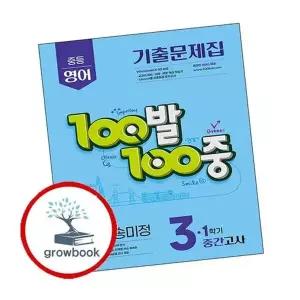 100발 100중 백발백중 1학기 중간 중3-1 영어 YBM 송미정 (2026년용)