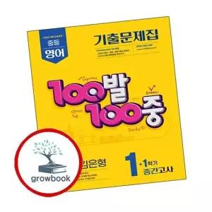 100발 100중 백발백중 1학기 중간 중1-1 영어 YBM 김은형 (2026년용)