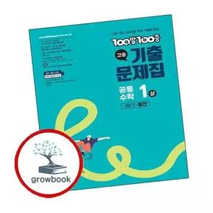 100발 100중 백발백중 기출 고등 공통수학 1 공수1 (상) (2025년)