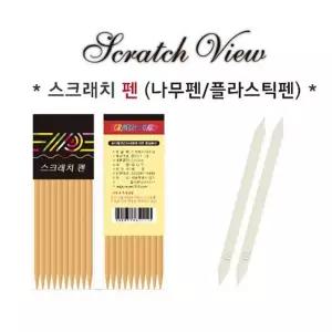 학교 나무펜 스크래치보드 스크래치 .플라스틱펜 - 34290 스크래치페이퍼 미술 서치생활 서치43
