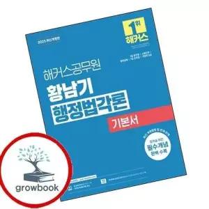 2025 해커스공무원 황남기 행정법각론 기본서