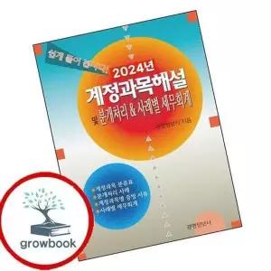 2024 계정과목 해설 및 분개처리 사례별 세무회계