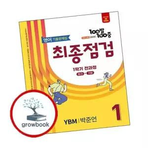 100발 100중 백발백중 최종점검 1학기 전과정 중1-1 영어 YBM 박준언 (...
