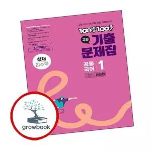 100발 100중 백발백중 기출 고등 공통국어1 천재 김수학 (2025년)
