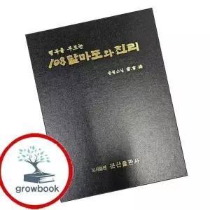 108달마도와 진리행복을 부르는양장본 Hardcover