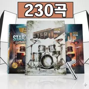 엑티브시니어 드럼악보 230곡/초급 중급 단계별 수록/드럼악보집/7080 엄선곡 /제천생활음악 사회적협동조합 제작