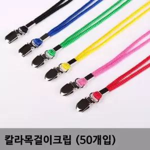 B1 칼라목걸이줄 4mm 50개입 목걸이크립 목걸이줄 명찰목걸이줄 명찰고리줄 아크릴줄