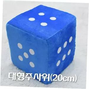 대형 주사위 20cm 스펀지 보드게임 파티 놀이 교구 레크레이션 행사 이벤트 소품