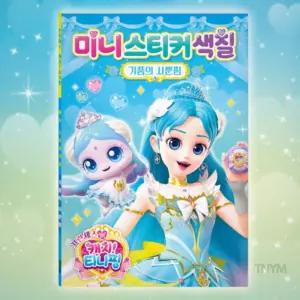 캐치티니핑 미니스티커색칠 사뿐핑 유아색칠놀이 스티커놀이