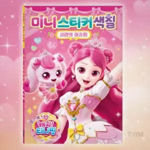 캐치티니핑 미니스티커색칠 하츄핑 유아색칠놀이 스티커놀이